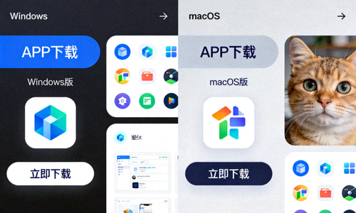 电脑端APP下载界面展示图，展示Windows和macOS桌面应用界面